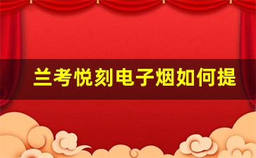 兰考悦刻电子烟如何提升吸烟者的使用体验