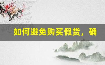如何避免购买假货，确保Flow电子烟货源的质量