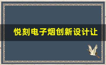 悦刻电子烟创新设计让吸烟更健康
