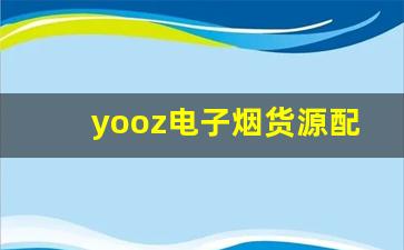 yooz电子烟货源配送选择：快递还是自提