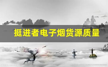挺进者电子烟货源质量控制的重要性