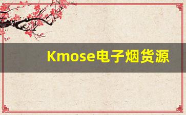Kmose电子烟货源采购技巧与注意事项