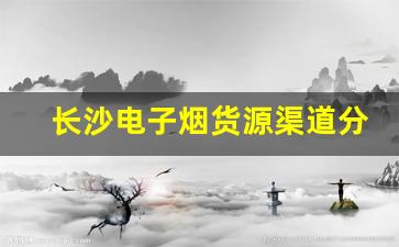 长沙电子烟货源渠道分析与采购建议