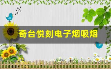 为什么越来越多的人选择奇台悦刻电子烟