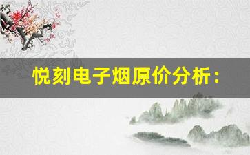 悦刻电子烟原价分析：了解真实市场价格