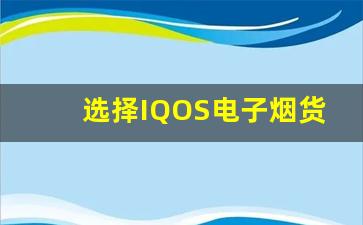 选择IQOS电子烟货源时的注意事项