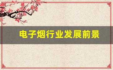 电子烟顶级货源的优势与行业发展前景