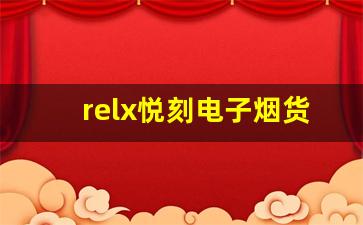 relx悦刻电子烟货源的批发价格和市场动态