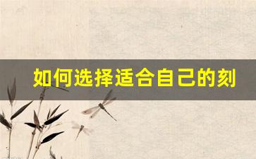 如何选择适合自己的刻悦电子烟产品