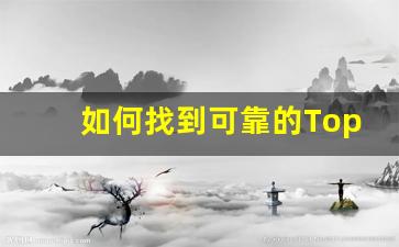 如何找到可靠的Topking电子烟货源
