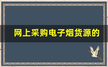 网上采购电子烟货源的最佳策略与建议