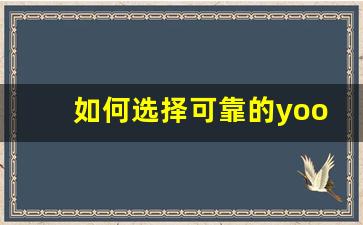 如何选择可靠的yooz电子烟货源供应商