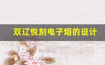 双辽悦刻电子烟的设计理念与用户体验