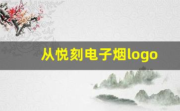 从悦刻电子烟logo看品牌文化与定位