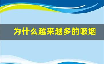 为什么越来越多的吸烟者选择悦刻电子烟而非香烟