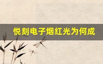 悦刻电子烟红光为何成为市场新宠