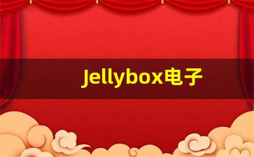 Jellybox电子烟市场需求变化对货源的影响