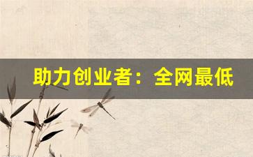 助力创业者：全网最低电子烟货源如何找到