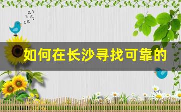 如何在长沙寻找可靠的电子烟供应商