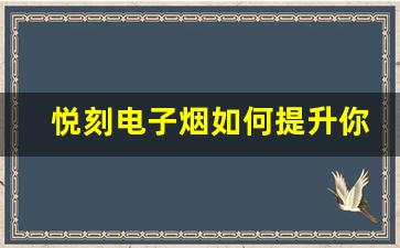 悦刻电子烟如何提升你的吸烟体验