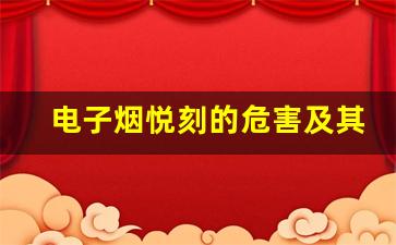 电子烟悦刻的危害及其对青少年健康的影响