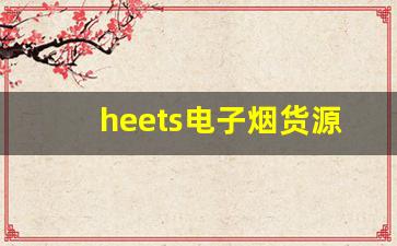 heets电子烟货源批发商推荐