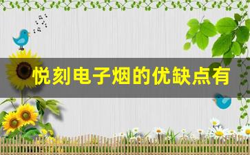 悦刻电子烟的优缺点有哪些？详细解读