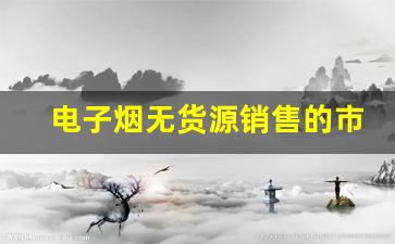 电子烟无货源销售的市场前景与发展趋势