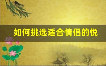 如何挑选适合情侣的悦刻电子烟？