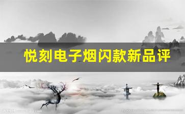 悦刻电子烟闪款新品评测：创新设计与出色体验