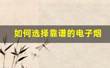 如何选择靠谱的电子烟货源代发平台