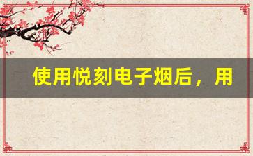 使用悦刻电子烟后，用户的真实反馈