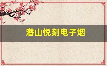 为什么越来越多的烟民选择潜山悦刻电子烟