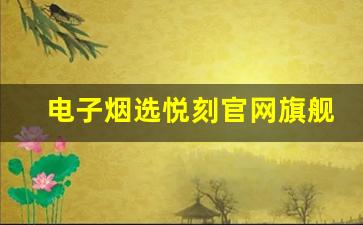 电子烟选悦刻官网旗舰店，给你健康与时尚的双重保障