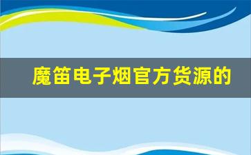 魔笛电子烟官方货源的购买渠道与保障