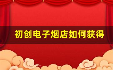 初创电子烟店如何获得优质进货源