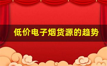 低价电子烟货源的趋势与发展前景