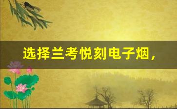选择兰考悦刻电子烟，打造清新的吸烟新方式