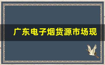 广东电子烟货源市场现状与发展前景