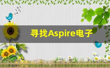 寻找Aspire电子烟货源的最佳途径和平台