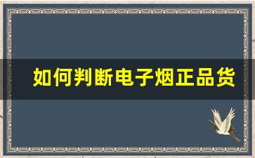 如何判断电子烟正品货源的真伪，防止上当受骗