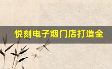 悦刻电子烟门店打造全新购物体验