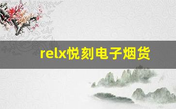 relx悦刻电子烟货源市场分析及趋势