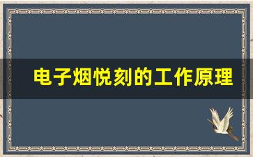 电子烟悦刻的工作原理解析