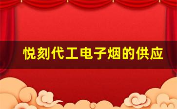 悦刻代工电子烟的供应链管理与挑战