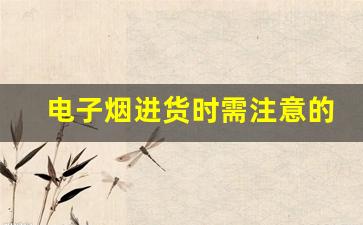 电子烟进货时需注意的质量标准