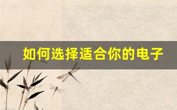 如何选择适合你的电子烟品牌？小悦刻的优势解析