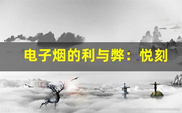 电子烟的利与弊：悦刻品牌的优势与不足