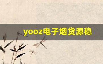 yooz电子烟货源稳定供应的重要性与解决方案