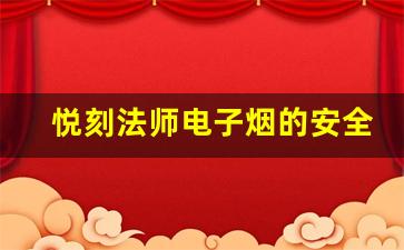 悦刻法师电子烟的安全性与健康考虑